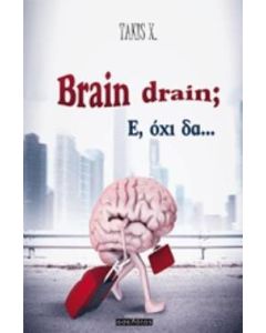 Brain dain; Ε, όχι δα...