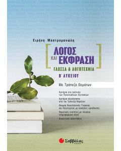 ΛΟΓΟΣ ΚΑΙ ΕΚΦΡΑΣΗ: ΓΛΩΣΣΑ ΚΑΙ ΛΟΓΟΤΕΧΝΙΑ Β΄ ΛΥΚΕΙΟΥ