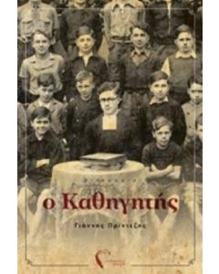 Ο καθηγητής