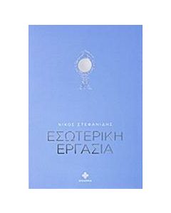 ΕΣΩΤΕΡΙΚΗ ΕΡΓΑΣΙΑ