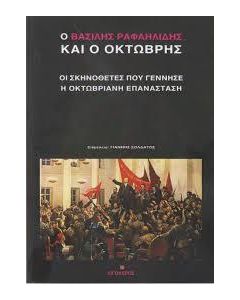 Ο ΒΑΣΙΛΗΣ ΡΑΦΑΗΛΙΔΗΣ ΚΑΙ Ο ΟΚΤΩΒΡΗΣ