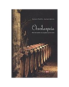 ΟΙΝΟΛΑΤΡΕΙΑ