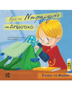 Από το νηπιαγωγείο στο δημοτικό