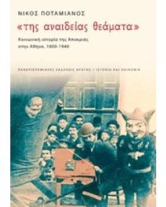 Της αναίδειας θεάματα: Κοινωνική ιστορία της αποκριάς στην Αθήνα, 1900-1940