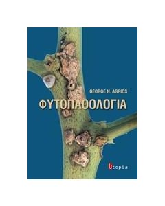ΦΥΤΟΠΑΘΟΛΟΓΙΑ