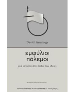 Εμφύλιοι πόλεμοι