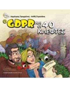 Ο GDPR και οι 40 κλέφτες