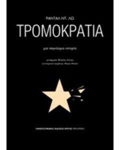 Τρομοκρατία