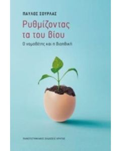 Ρυθμίζοντας τα του βίου