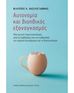 Αυτονομία και βιοηθικός εξαναγκασμός