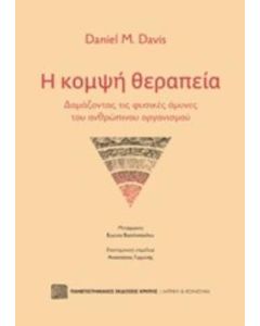 Η κομψή θεραπεία