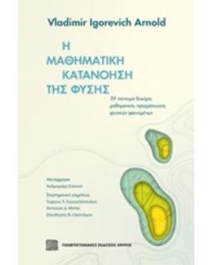Η μαθηματική κατανόηση της φύσης