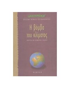 Η ΒΟΜΒΑ ΤΟΥ ΚΛΙΜΑΤΟΣ