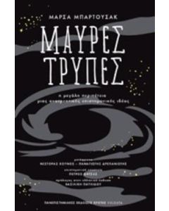 Μαύρες τρύπες