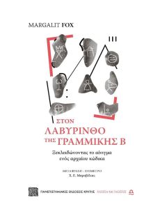 Στον λαβύρινθο της γραμμικής Β