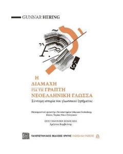 Η διαμάχη για τη γραπτή νεοελληνική γλώσσα