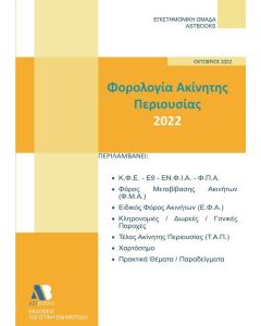 ΦΟΡΟΛΟΓΙΑ ΑΚΙΝΗΤΗΣ ΠΕΡΙΟΥΣΙΑΣ 2022