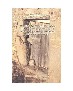 ΓΙΑ ΜΙΑ ΛΑΟΓΡΑΦΙΑ ΤΩΝ ΤΟΠΩΝΥΜΙΩΝ: ΤΑ ΤΟΠΩΝΥΜΙΑ ("ΜΙΚΡΟ-ΤΟΠΩΝΥΜΙΑ") ΜΙΑΣ ΑΓΡΟΤΙΚΗΣ ΚΟΙΝΟΗΤΗΤΑΣ ΤΗΣ ΝΑΞΟΥ ΩΣ "ΜΕΛΕΤΗ ΠΕΡΙΠΤΩΣΗΣ"