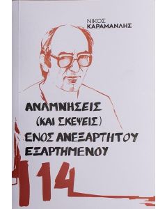Αναμνήσεις (και σκέψεις) ενός ανεξάρτητου εξαρτημένου