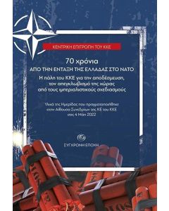 70 ΧΡΟΝΙΑ ΑΠΟ ΤΗΝ ΕΝΤΑΞΗ ΤΗΣ ΕΛΛΑΔΑΣ ΣΤΟ ΝΑΤΟ
