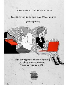 Το ελληνικό διήγημα του 20ου αιώνα. Προσεγγίσεις
