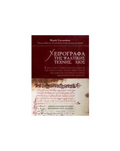 ΧΕΙΡΟΓΡΑΦΑ ΤΗΣ ΨΑΛΤΙΚΗΣ ΤΕΧΝΗΣ