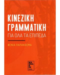 ΚΙΝΕΖΙΚΗ ΓΡΑΜΜΑΤΙΚΗ ΓΙΑ ΟΛΑ ΤΑ ΕΠΙΠΕΔΑ
