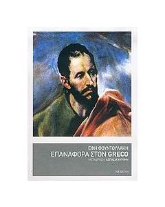 ΕΠΑΝΑΦΟΡΑ ΣΤΟΝ GRECO