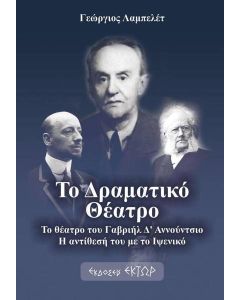 ΤΟ ΔΡΑΜΑΤΙΚΟ ΘΕΑΤΡΟ