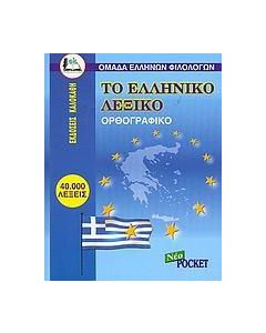 ΤΟ ΕΛΛΗΝΙΚΟ ΛΕΞΙΚΟ