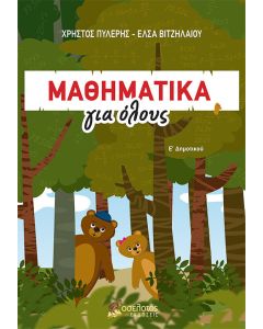 Μαθηματικά για όλους: Ε’ Δημοτικού