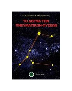 ΤΟ ΔΟΓΜΑ ΤΩΝ ΠΝΕΥΜΑΤΙΚΩΝ ΦΥΣΕΩΝ