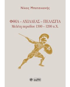 Φθία - Αχιλλέας - Πελασγία