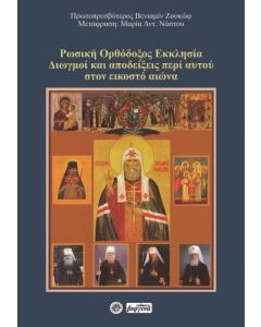 Ρωσική Ορθόδοξος Εκκλησία
