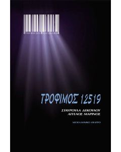 Τρόφιμος 12519