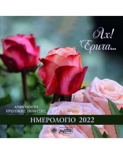 Αχ! Έρωτα…