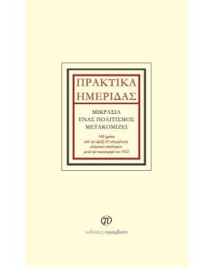 ΠΡΑΚΤΙΚΑ ΗΜΕΡΙΔΑΣ: ΜΙΚΡΑΣΙΑ, ΕΝΑΣ ΠΟΛΙΤΙΣΜΟΣ ΜΕΤΑΚΟΜΙΖΕΙ