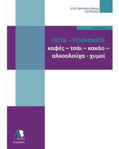 ΠΟΤΑ - ΡΟΦΗΜΑΤΑ. ΚΑΦΕΣ, ΤΣΑΙ, ΚΑΚΑΟ, ΑΛΚΟΟΛΟΥΧΑ, ΧΥΜΟΙ