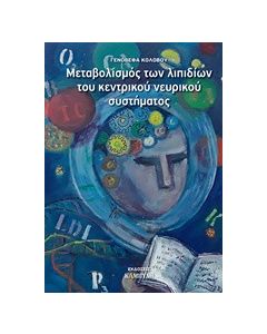 Μεταβολισμός των λιπιδίων του κεντρικού νευρικού συστήματος