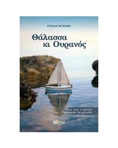 ΘΑΛΑΣΣΑ ΚΙ ΟΥΡΑΝΟΣ