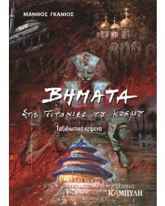 Βήματα στις γειτονιές του κόσμου