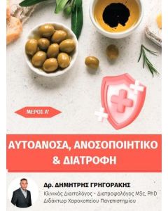 ΑΥΤΟΑΝΟΣΑ, ΑΝΟΣΟΠΟΙΗΤΙΚΟ ΚΑΙ ΔΙΑΤΡΟΦΗ. ΜΕΡΟΣ Α’