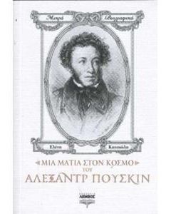ΜΙΑ ΜΑΤΙΑ ΣΤΟΝ ΚΟΣΜΟ ΤΟΥ ΑΛΕΞΑΝΤΡ ΠΟΥΣΚΙΝ