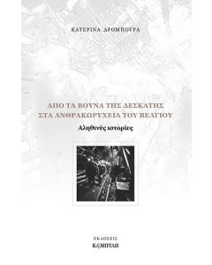 Από τα βουνά της Δεσκάτης στα ανθρακωρυχεία του Βελγίου
