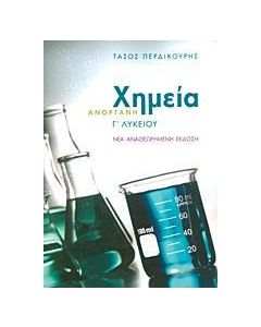 ΑΝΟΡΓΑΝΗ ΧΗΜΕΙΑ Γ΄ ΛΥΚΕΙΟΥ