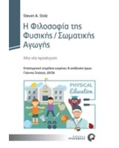 Η φιλοσοφία της φυσικής/σωματικής αγωγής
