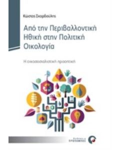 Από την περιβαλλοντική ηθική στην πολιτική οικολογία
