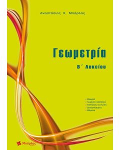 ΓΕΩΜΕΤΡΙΑ Β΄ ΛΥΚΕΙΟΥ