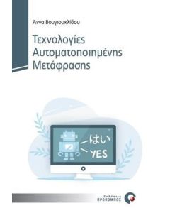 Τεχνολογίες αυτοματοποιημένης μετάφρασης