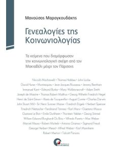 Γενεαλογίες της κοινωνιολογίας